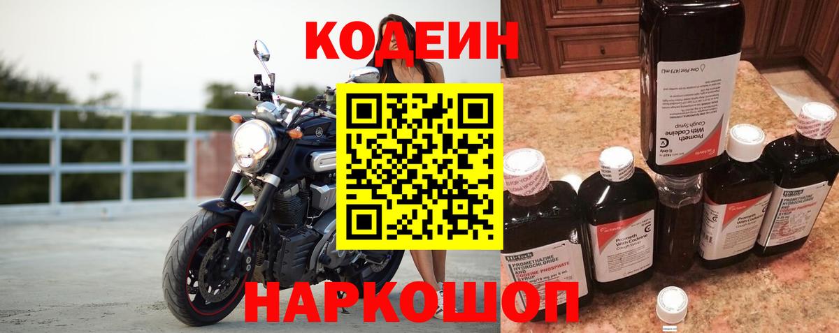 Кодеин напиток Lean (лин) Тольятти